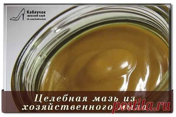 Целебная мазь из хозяйственного мыла.