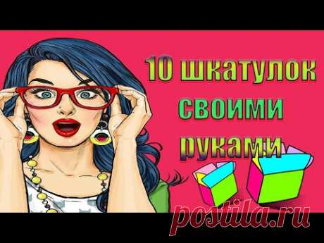 10 шкатулок своими руками/Шкатулки из коробок/Шкатулки разных форм своими руками
