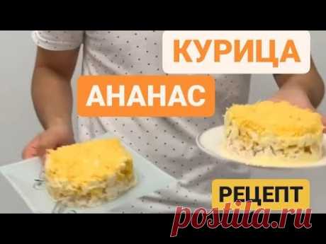 салат ананас курица яйца и сыр