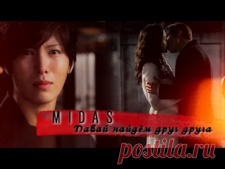 Drama: Midas / Мидас (Корея, 2011 год) По легенде царь Мидас получил свой дар в награду от Диониса. Он попросил, чтобы всё, к чему он ни прикоснётся, обращал...