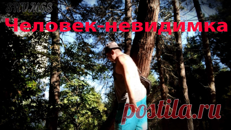 ✔ Человек-невидимка

#SHUM68
#Юмор
#невидимка
#автор
