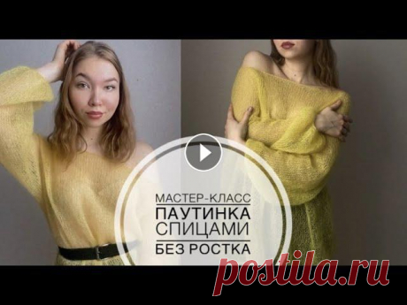 Паутинка спицами / Мастер-класс свитер спицами без ростка / МК вязаный свитер-паутинка из мохера

вязание подлокотники для кресел
