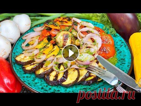 ОВОЩИ ГРИЛЬ | Вся фишка в заправке! Овощи на гриле, как в ресторане БЫСТРО, ВКУСНО, ПРОСТО Овощи гриль - все секреты приготовления. Готовим дома овощи на гриле со вкусной заправкой как в ресторане. Быстро, вкусно и просто. Ингредиенты: Бакла...