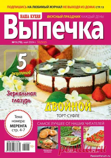 Коллекция кулинарных рецептов в журнале «Наша кухня. Выпечка №5 2024» «Наша кухня. Выпечка» &mdash; журнал для тех, кто любит работать с тестом и угощать родных выпечкой, приготовленной своими руками. В каждом номере: рецепты сладких и несладких пирогов и пирожков, хлеба, пиццы, кексов, тортов, печенья и пирожных; советы и комментарии шеф-поваров и...