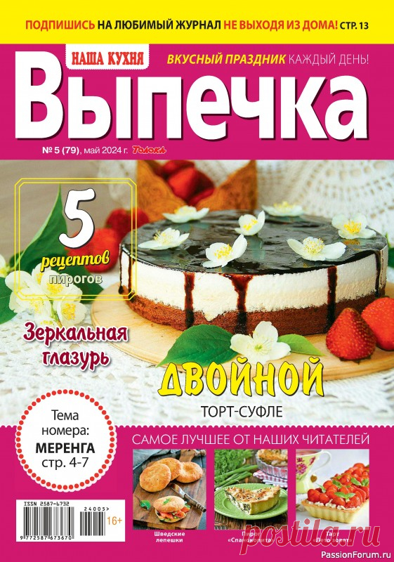 Коллекция кулинарных рецептов в журнале «Наша кухня. Выпечка №5 2024» «Наша кухня. Выпечка» — журнал для тех, кто любит работать с тестом и угощать родных выпечкой, приготовленной своими руками. В каждом номере: рецепты сладких и несладких пирогов и пирожков, хлеба, пиццы, кексов, тортов, печенья и пирожных; советы и комментарии шеф-поваров и...