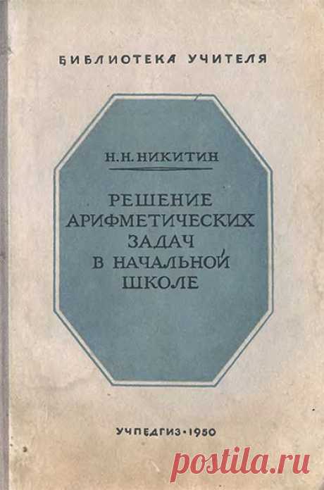 Н. Н. Никитин, Решение арифметических задач в начальной школе, Библиотека учителя 1950
Книга о решении арифметических задач явилась результатом работы с учителями — корреспондентами Центрального научно-исследовательского института начальной школы и в частности с учителями школы имени Горького в Москве — Т. М. Прониной, Н. И. Жаровой, Т. И. Блиновой и Н. И. Усковой, работа которых подверглась особенно внимательному изучению и анализу. 
Книга предназначена для начинающего уч...