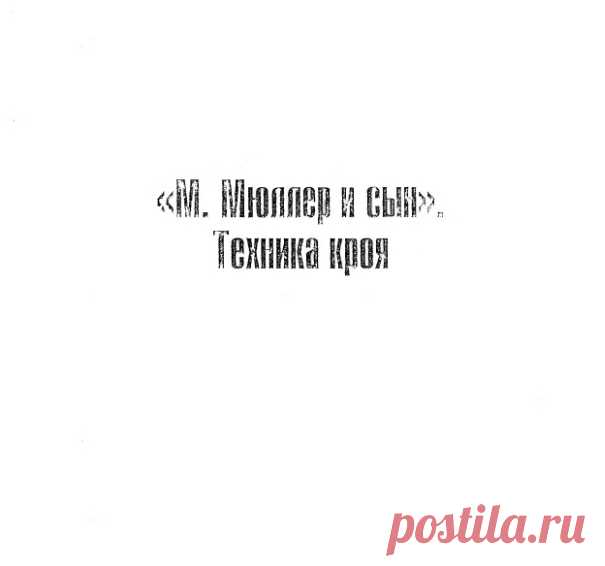 М.Мюллер и сын.Техника кроя.