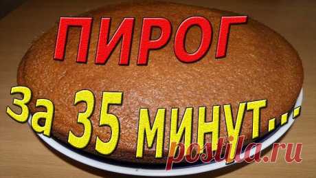 ПИРОГ К ЧАЮ ЗА 35 МИНУТ. РЕЦЕПТ ПИРОГА БЫСТРО И ВКУСНО