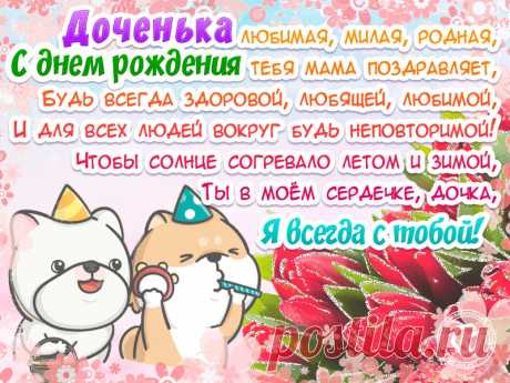 Открытки дочке с Днем Рождения, скачать бесплатно (100 штук)