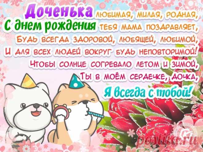 Открытки дочке с Днем Рождения, скачать бесплатно (100 штук)