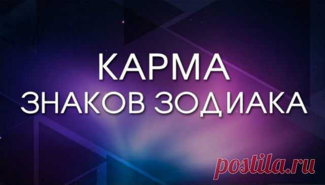А для чего были рождены вы? 
Карма —  это закон причины и следствия.



Закон кармы есть реализация последствий поступков человека. Причем они могут быть как положительными, так и отрицательными. То бишь человек становится ответственным за свою жизнь, за все те страдания и наслаждения, которые она ему приносит. Все живые существа несут ответственность за свои действия и их последствия. https://krasotaolivia.ru/8qql