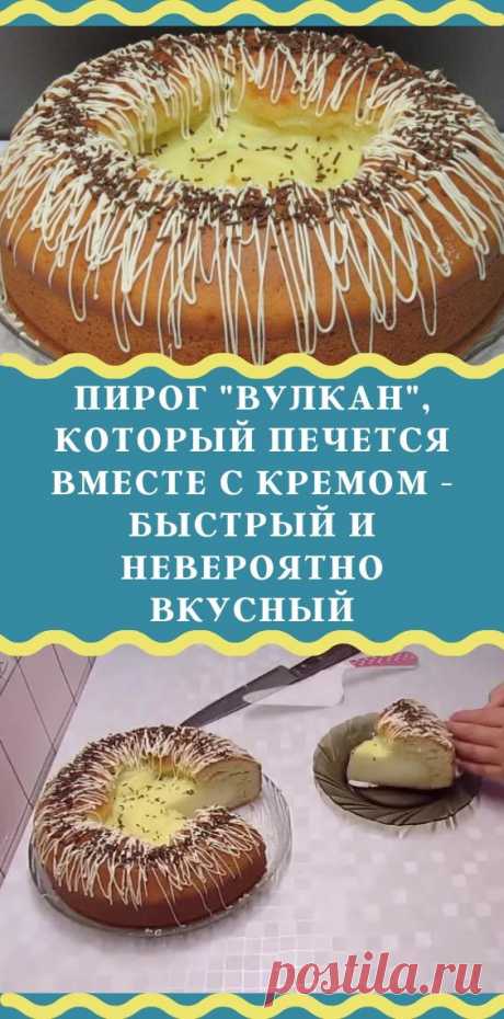 Пирог &quot;ВУЛКАН&quot;, который печется вместе с кремом - быстрый и невероятно вкусный