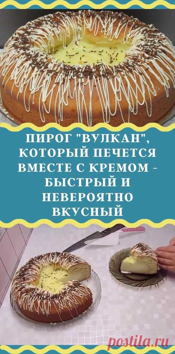 Пирог "ВУЛКАН", который печется вместе с кремом - быстрый и невероятно вкусный