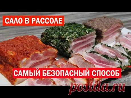 САЛО в Рассоле. Самый БЕЗОПАСНЫЙ, Правильный и Вкусный Рецепт засолки сала.