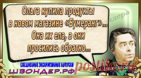 Новости от дядьки Швондера, классный анекдот, смешная фраза, веселая фенечка, каламбур, афоризмы, смех, забавные картинки, сложный юмор, непонятные анекдоты, цитаты из интернета, мэмчик, развлечение, Швондер говорит, Шариков, Собачье сердце, улыбка до ушей, веселый сайт, забава, смешарик, мем, потеха, картинка со смыслом, фарс, наколка, мемасик, шутка, юмор, анекдоты в картинках, юмор в картинках, свежие приколы, Швондер, смешная фишка, улыбка, интересное в сети, смех, швондер.рф, #швондер.рф