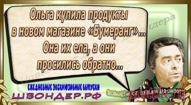 Новости от дядьки Швондера, классный анекдот, смешная фраза, веселая фенечка, каламбур, афоризмы, смех, забавные картинки, сложный юмор, непонятные анекдоты, цитаты из интернета, мэмчик, развлечение, Швондер говорит, Шариков, Собачье сердце, улыбка до ушей, веселый сайт, забава, смешарик, мем, потеха, картинка со смыслом, фарс, наколка, мемасик, шутка, юмор, анекдоты в картинках, юмор в картинках, свежие приколы, Швондер, смешная фишка, улыбка, интересное в сети, смех, швондер.рф, #швондер.рф