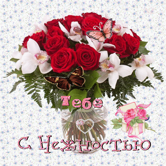 Тебе с нежностью - Для Тебя