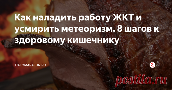 Как наладить работу ЖКТ и усмирить метеоризм. 8 шагов к здоровому кишечнику Проблемы с желудочно-кишечным трактом хотя бы раз случались у каждого. Но когда они приобретают постоянных характер, когда внутри что-то бурлит, клокочет и пытается вырваться наружу, приятного мало, прямо скажу.
