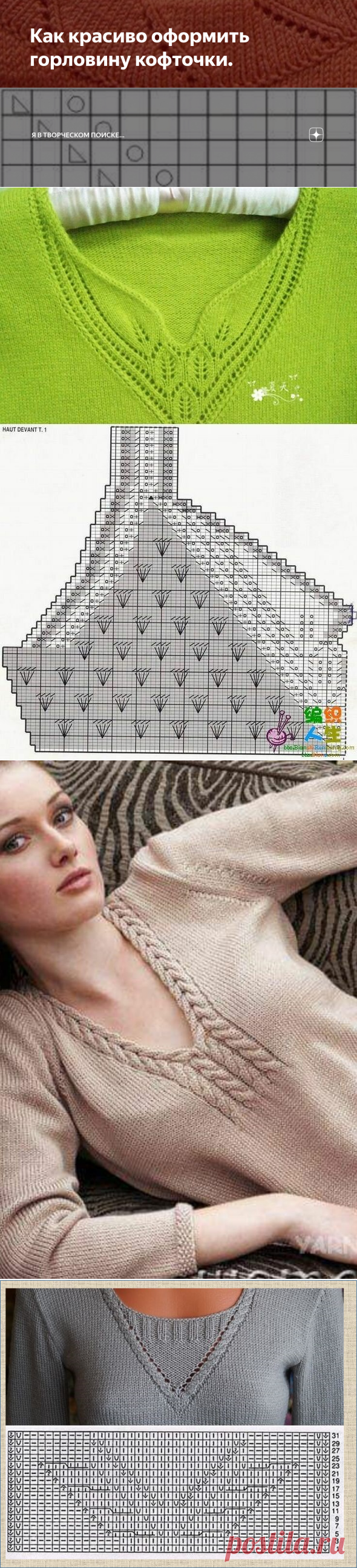 Как красиво оформить горловину кофточки. | Я в творческом поиске... | Яндекс Дзен