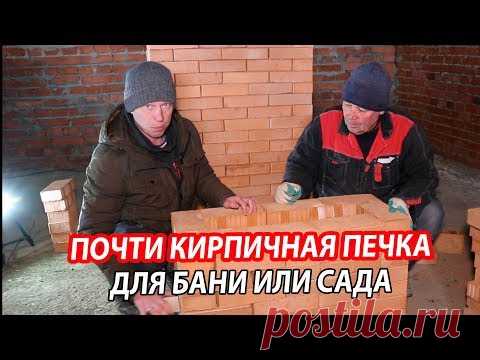 КИРПИЧНЫЙ ЩИТОК для банной печи СВОИМИ РУКАМИ. Почти Кирпичная печь для бани или сада!
