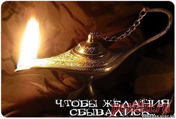 7 правил, благодаря которым исполняются желания | http://fortunita.info