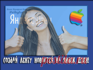 Яндекс Дзен лента новостей - Как включить и начать пользоваться?