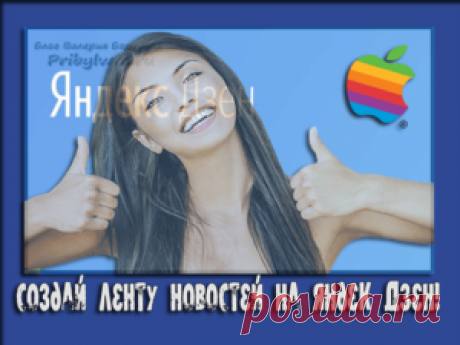 Яндекс Дзен лента новостей - Как включить и начать пользоваться?