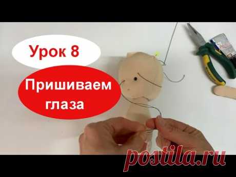 Урок 8 Пришиваем глаза,выкройку на куклу бесплатно скачать на сайте можно