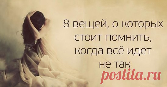8 вещей, о которых стоит помнить, когда всё идёт не так
1. Боль является частью роста. Иногда жизнь закрывает двери, потому что пора двигаться. И это — хорошо, потому что мы часто не начинаем движение, если обстоятельства не вынуждают нас. Когда наступают тяжёлые времена, напоминайте себе, что никакая боль не прибывает без цели. Двигайтесь от того, что причиняет вам боль, но никогда не забывайте урок, который она преподаёт вам. То, что вы боретесь, не означает, что вы терпите неудачу. Каждый бо