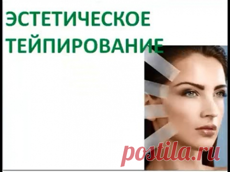 Тэйпирование лица Тэйпирование лица. Спикер Алена Киселева.