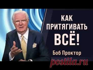 Как работают ВИБРАЦИИ, ЧАСТОТЫ и ЗАКОН ПРИТЯЖЕНИЯ - Боб Проктор