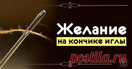 Желание на кончике иглы — Копилочка полезных советов
