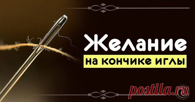 Желание на кончике иглы — Копилочка полезных советов