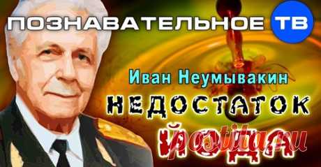 Недостаток йода - это опасно!