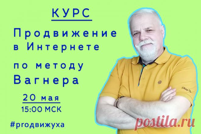Курс по продвижение в Интернете и социальных сетях по методу Вагнера – для маркетологов