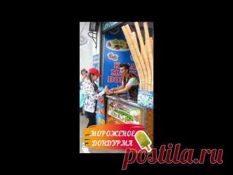 Мороженое Дондурма #shorts - YouTube