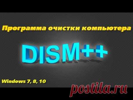 Программа для очистки и настройки Windows. DISM++