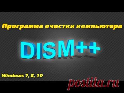 Программа для очистки и настройки Windows. DISM++