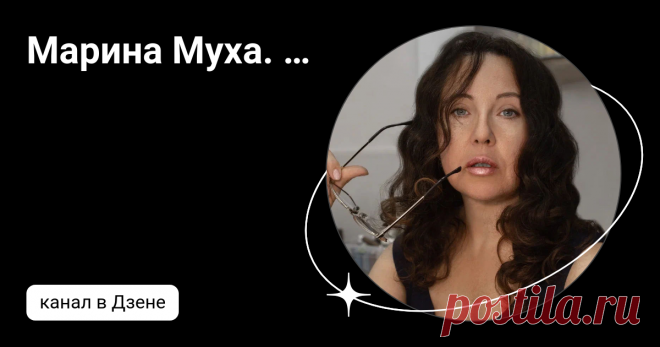 Марина Муха.                                                                Санкт-Петербург | Дзен