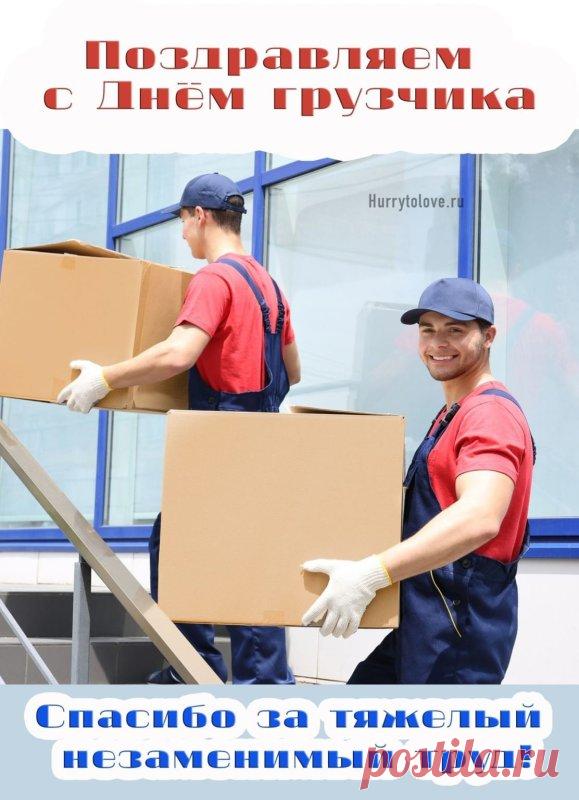 С Днем грузчика! Пусть силы не иссякают, а грузы будут легкими, как пушинки! Здоровья и благодарности за ваш труд! Открытки на День грузчика!
