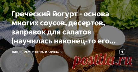 Греческий йогурт - основа многих соусов, десертов, заправок для салатов (научилась наконец-то его готовить) Если вы постоянно покупаете в магазине или супермаркете йогурт, то почему бы вам не попробовать приготовить его на своей кухне самостоятельно?