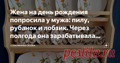 Жена на день рождения попросила у мужа: пилу, рубанок и лобзик. Через полгода она зарабатывала больше него Как одна идея жены помогла найти семье своё место под солнцем - они организовали столярную мастерскую по выпуску изделий в стиле прованс.