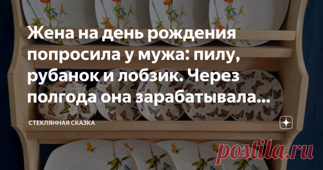 Жена на день рождения попросила у мужа: пилу, рубанок и лобзик. Через полгода она зарабатывала больше него Как одна идея жены помогла найти семье своё место под солнцем - они организовали столярную мастерскую по выпуску изделий в стиле прованс.