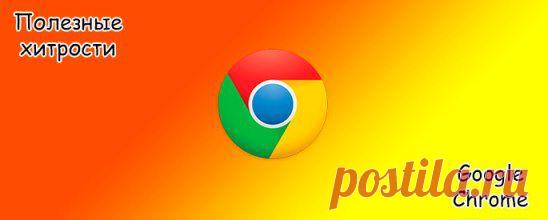Полезные хитрости при работе с Google Chrome