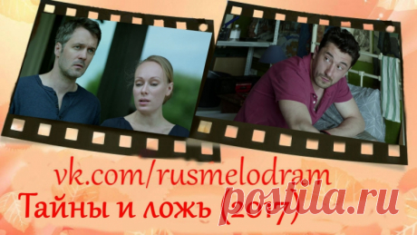 Тайны и ложь (2017) 
жанр: детектив, триллер, 1-6 серия из 8 

Во время утренней пробежки Антон Гаврилов находит убитым пятилетнего Тёму, мальчика, жившего в доме напротив. Начинается следствие, возглавляемое Корецким, странным и отталкивающим человеком, уверенным, что Антон что-то скрывает. Подозреваемый вынужден приступить к собственному расследованию, в результате которого, выясняется, что у его соседей и даже у самых близких людей есть свои неприглядные, а то и пугающи...