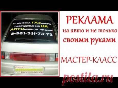 DIY Как сделать рекламу на заднее стекло автомобиля своими руками (мастер-класс)