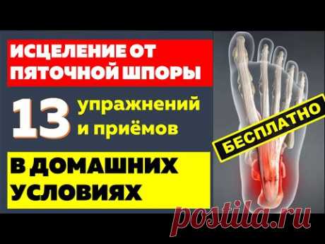 Лечение пяточной шпоры. Эффективные упражнения от боли в пятках.