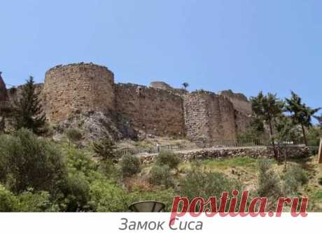 Сис:столица Киликийской Армении 
Киликийская Армения вошла в историю как одно из самых крутых армянских государств за многие тысячи лет
Располагалась Киликийская Армения на восточном побережье Средиземного моря.Основали это уникальное государство многочисленные армянские беженцы из Багратидской Армении,прибывшие на почти пустынные после арабского нашествия морские берега области Киликия
11-14толетиях Киликийская Армения слыла одной из самых могущественных.богатейших держав своего региона