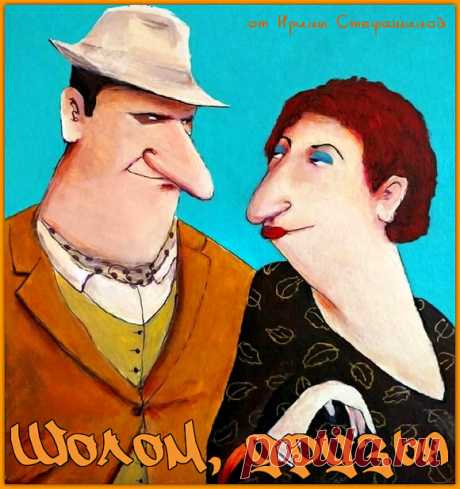 Шолом, друзья. Позитивчик от Фирочки и Натана Шац | Ирина Стефашина | Яндекс Дзен