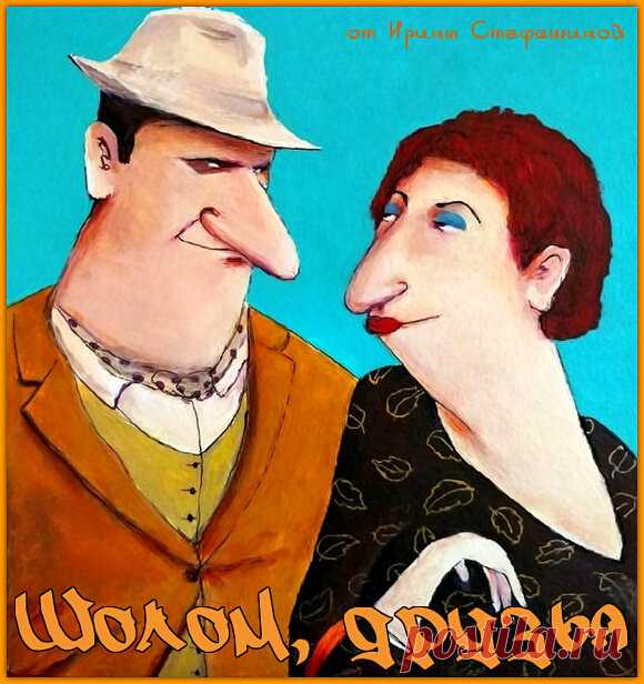 Шолом, друзья. Позитивчик от Фирочки и Натана Шац | Ирина Стефашина | Яндекс Дзен